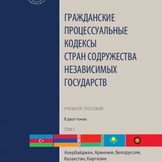 Гражданские процессуальные кодексы стран Содружества Независимых Государств. В 2-х томах. Том 1