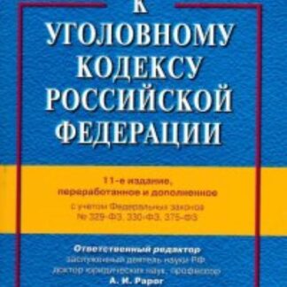 Комментарий к УК РФ (уголовному кодексу) 11-е изд.