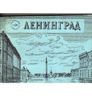 Ленинград. Спутник туриста