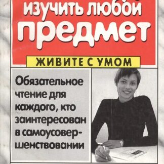 Как быстро изучить любой предмет