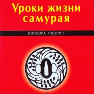 Йоджокун. Уроки жизни самурая