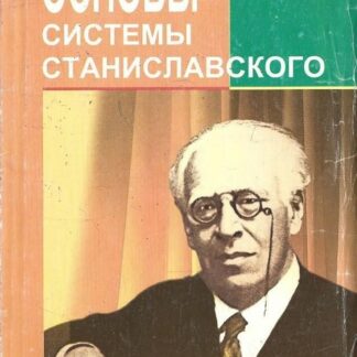 Основы системы Станиславского