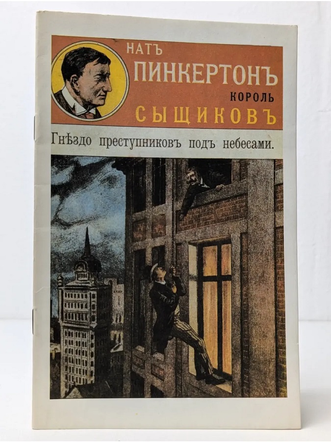 Нат Пинкертон — король сыщиков. Гнездо преступников под небесами