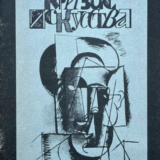 Кризис искусства