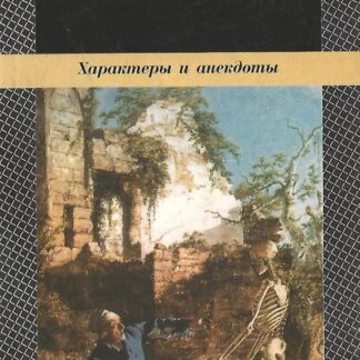 Характеры и анекдоты