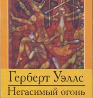Негасимый огонь