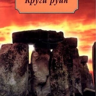 Круги руин