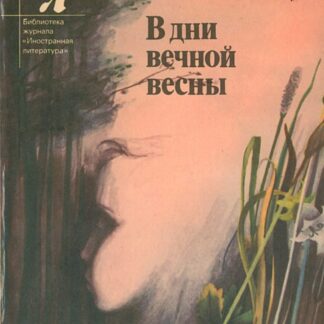 В дни вечной весны