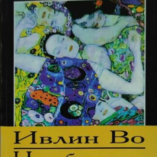 Незабвенная