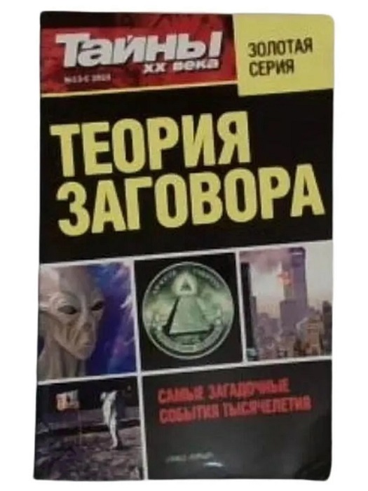Теория заговора. Самые загадочные события тысячелетия