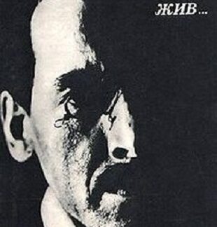 Пока я жив… Несмотря ни на что!