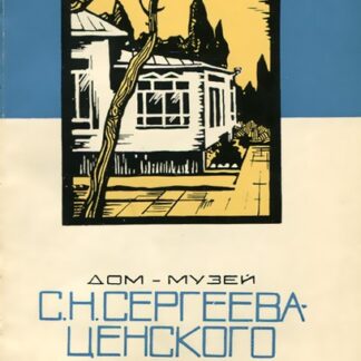 Дом-музей С. Н. Сергеева-Ценского в Алуште