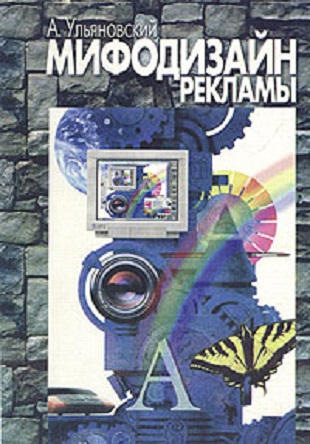 Мифодизайн рекламы