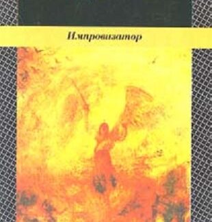 Импровизатор