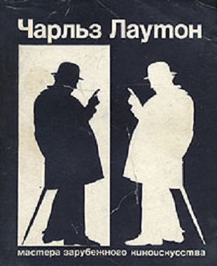 Чарльз Лаутон
