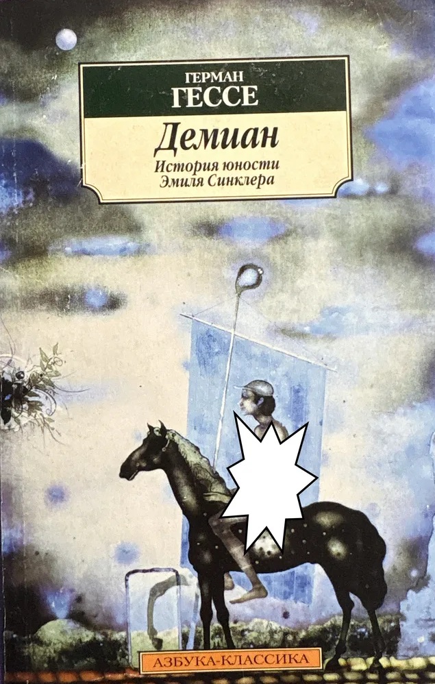 Демиан. История юности Эмиля Синклера