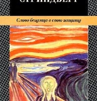 Слово безумца в свою защиту