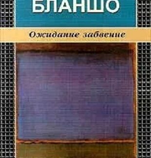 Ожидание забвение