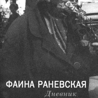 Дневник на клочках