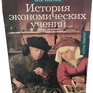 История экономических учений