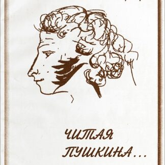 Читая Пушкина…