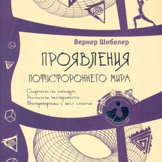 Проявления потустороннего мира