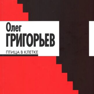 Птица в клетке