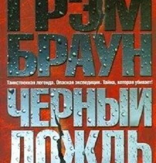 Черный дождь