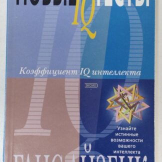 Новые тесты IQ