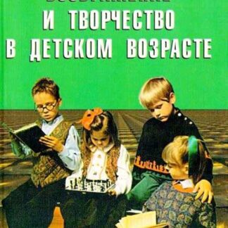 Воображение и творчество в детском возрасте