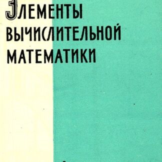 Элементы вычислительной математики