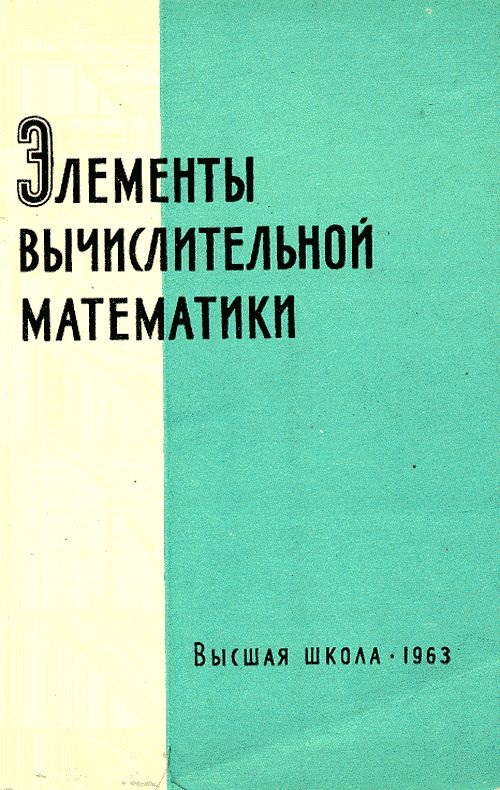 Элементы вычислительной математики