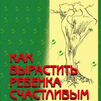 Как вырастить ребенка счастливым. Принцип преемственности