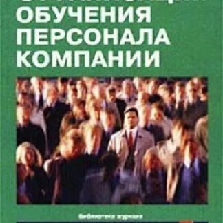 Организация обучения персонала компании