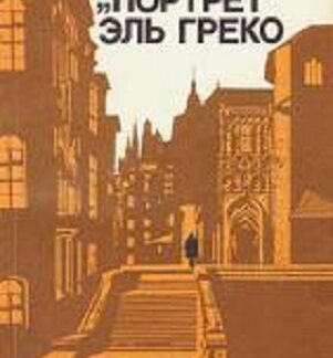 «Портрет» Эль Греко