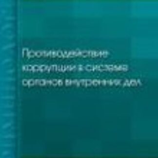 Противодействие коррупции в системе органов внутренних дел