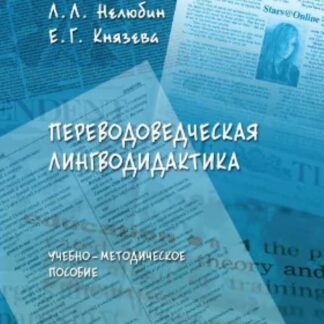 Переводоведческая лингводидактика