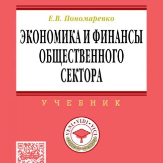 Экономика и финансы общественного сектора