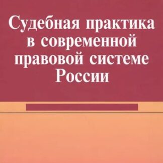 Судебная практика в современной правовой системе России : монография