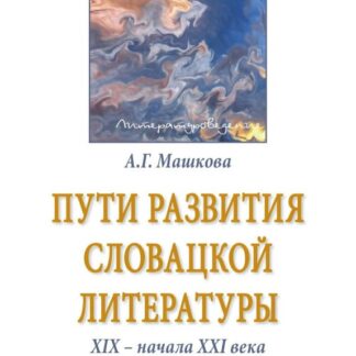ути развития словацкой литературы XIX - начала XXI века: Монография