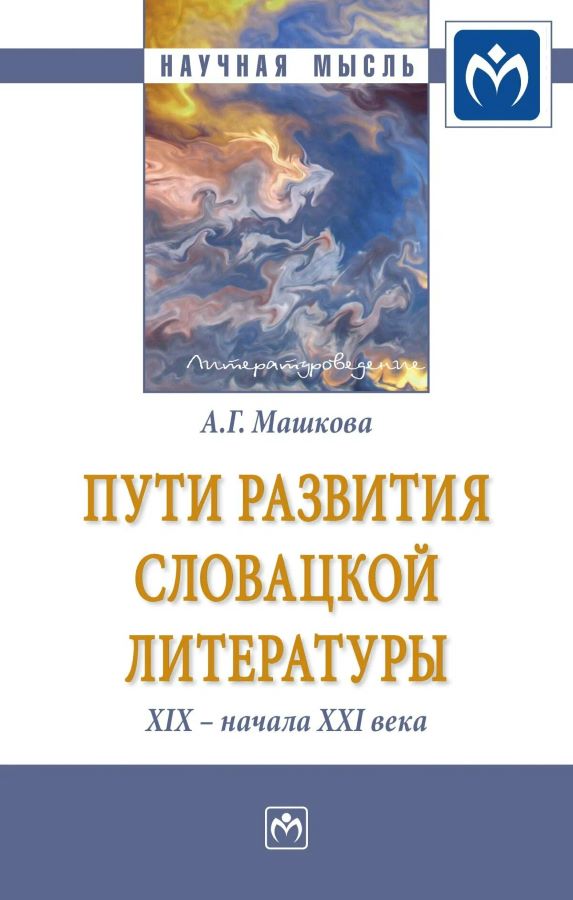 ути развития словацкой литературы XIX - начала XXI века: Монография