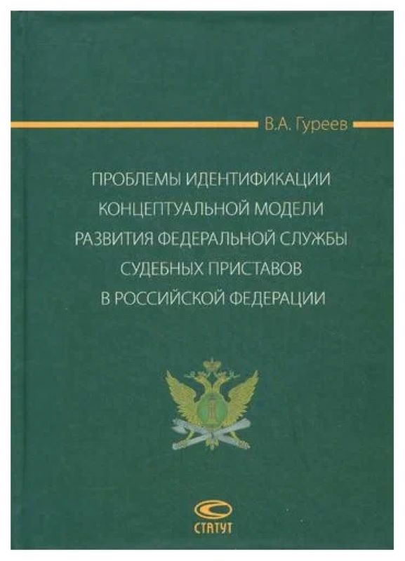 Проблемы идентификации концептуальной модели развития Федеральной службы судебных приставов в Российской Федерации: монография