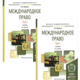 Международное право. Учебник. В 2 томах (комплект)