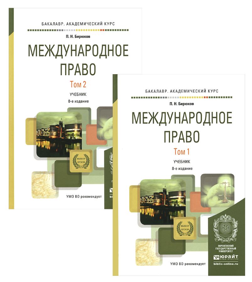 Международное право. Учебник. В 2 томах (комплект)
