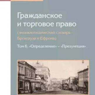 Гражданское и торговое право (энциклопедический словарь брокгауза и ефрона) в 10 т. Том 6. определение презумпция