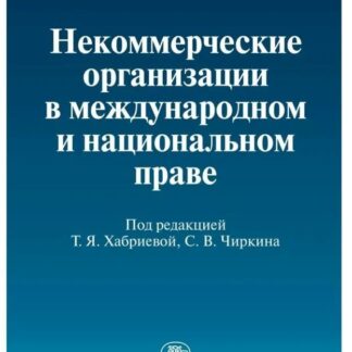 Некоммерческие организации в международном и национальном праве