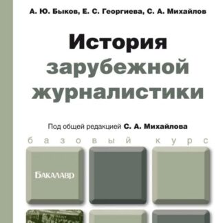 История зарубежной журналистики. Учебник.