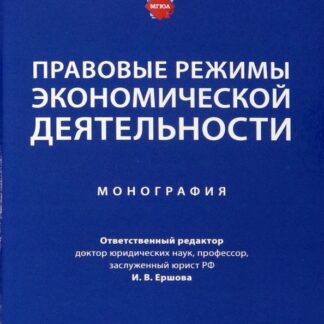 Правовые режимы экономической деятельности
