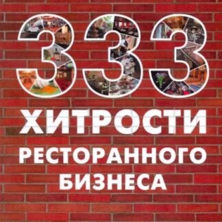 333 хитрости ресторанного бизнеса