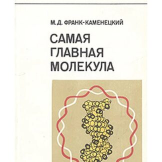 Самая главная молекула